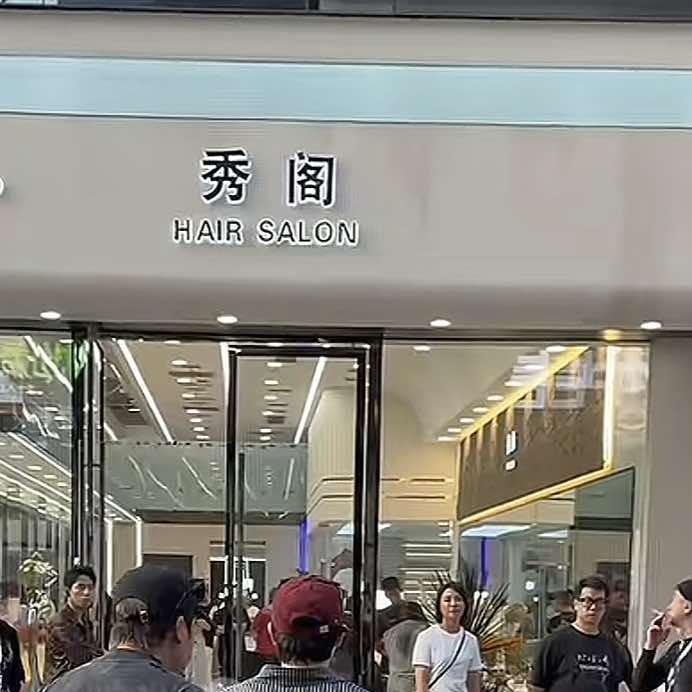 温州鹿城区秀阁美业（HAR.SALON）