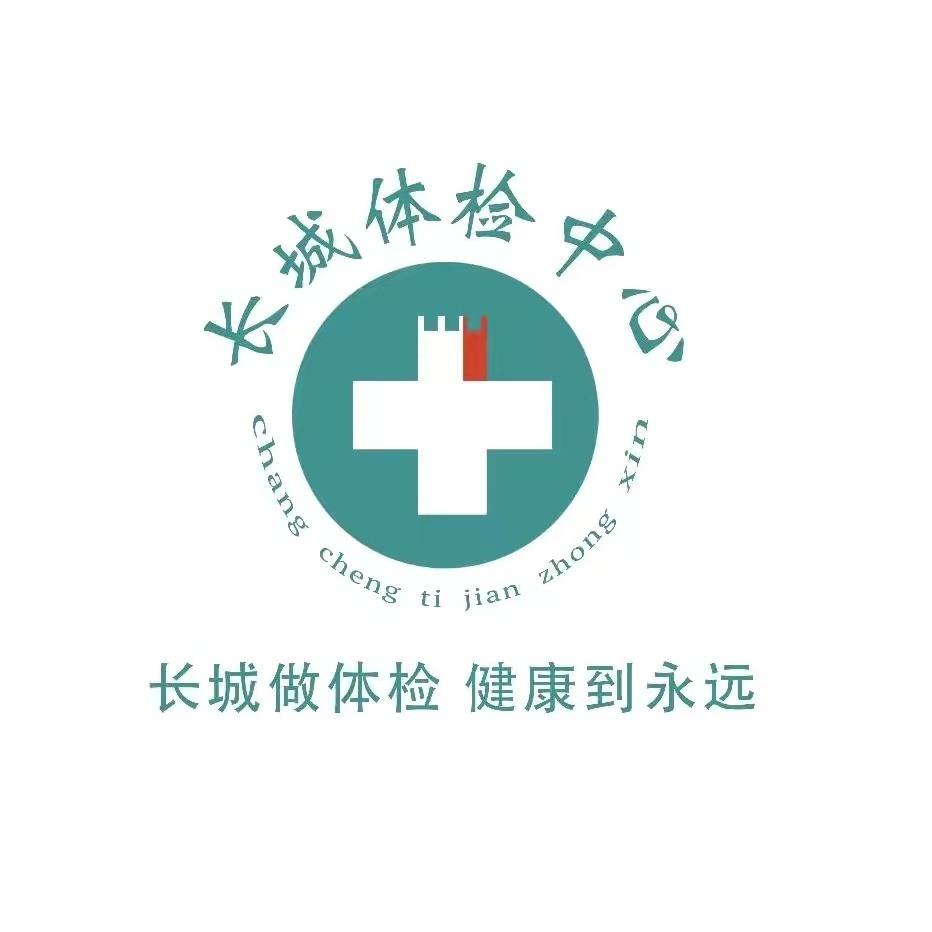 长城体检中心