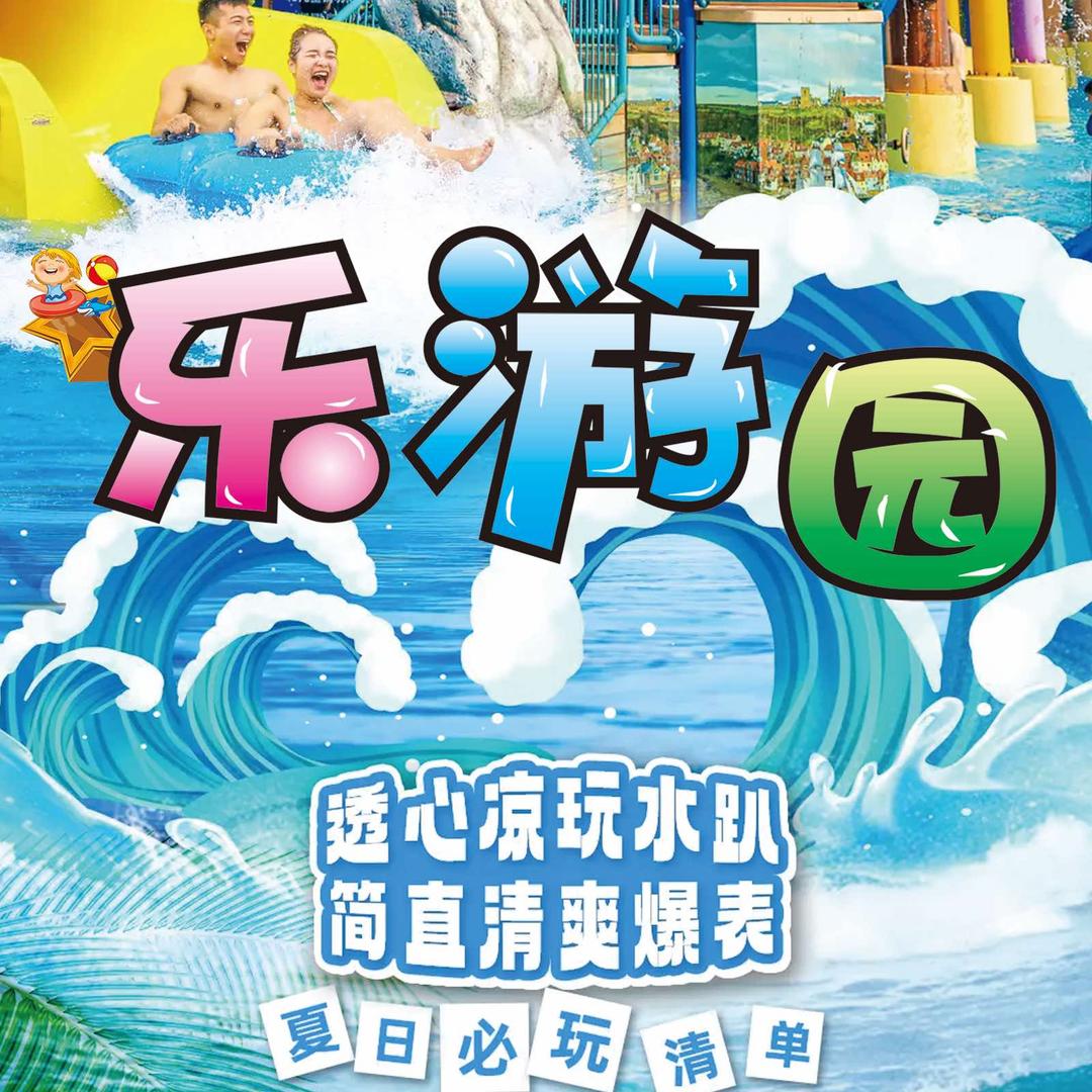 乌鲁木齐乐游园游乐场