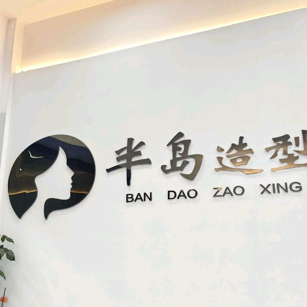 半岛造型商家服务号