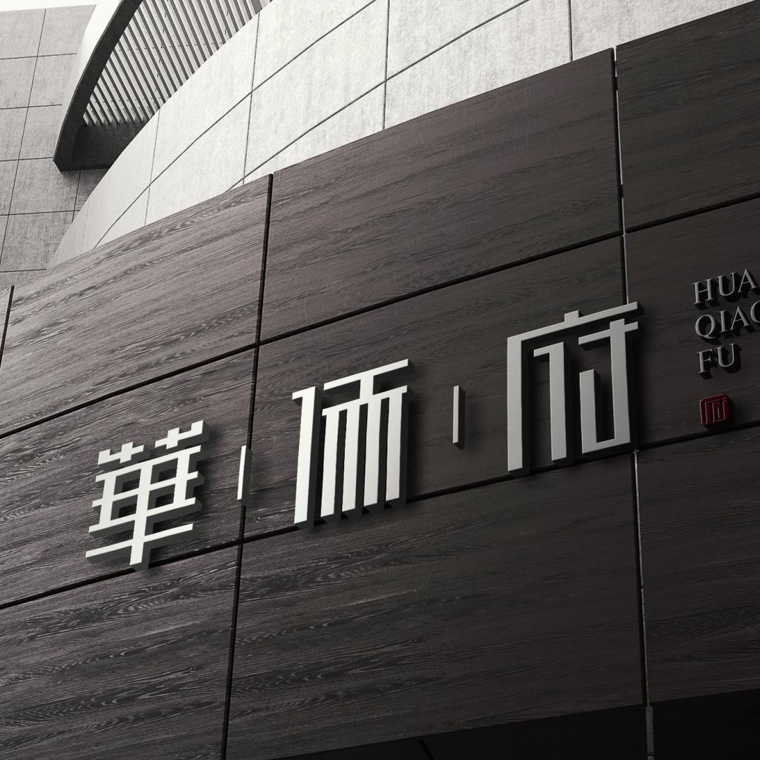 岱山县华侨府餐饮有限公司官方号