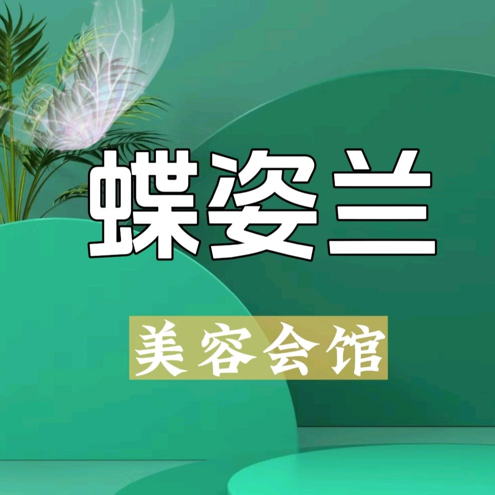 赞皇县蝶姿兰美容养生馆