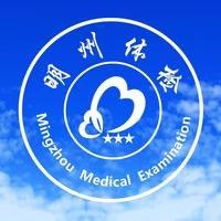 明州体检