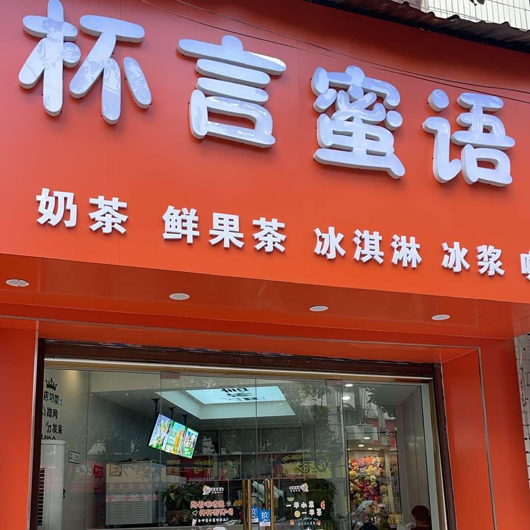 杯言蜜语(大花园店)官方号
