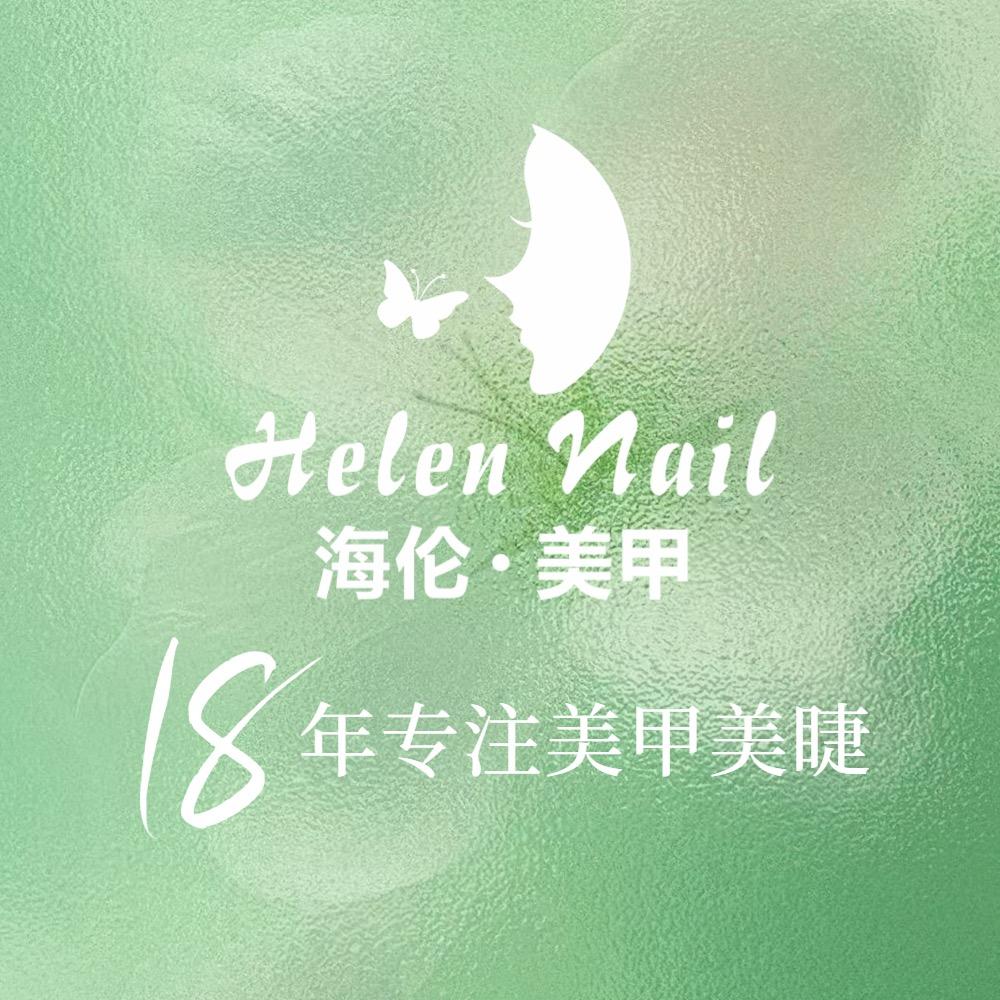 海伦美甲美睫