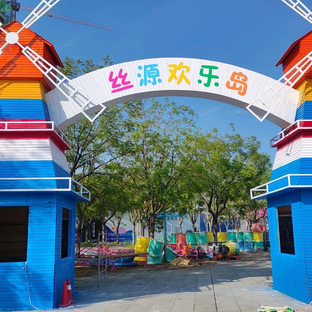 丝源欢乐岛