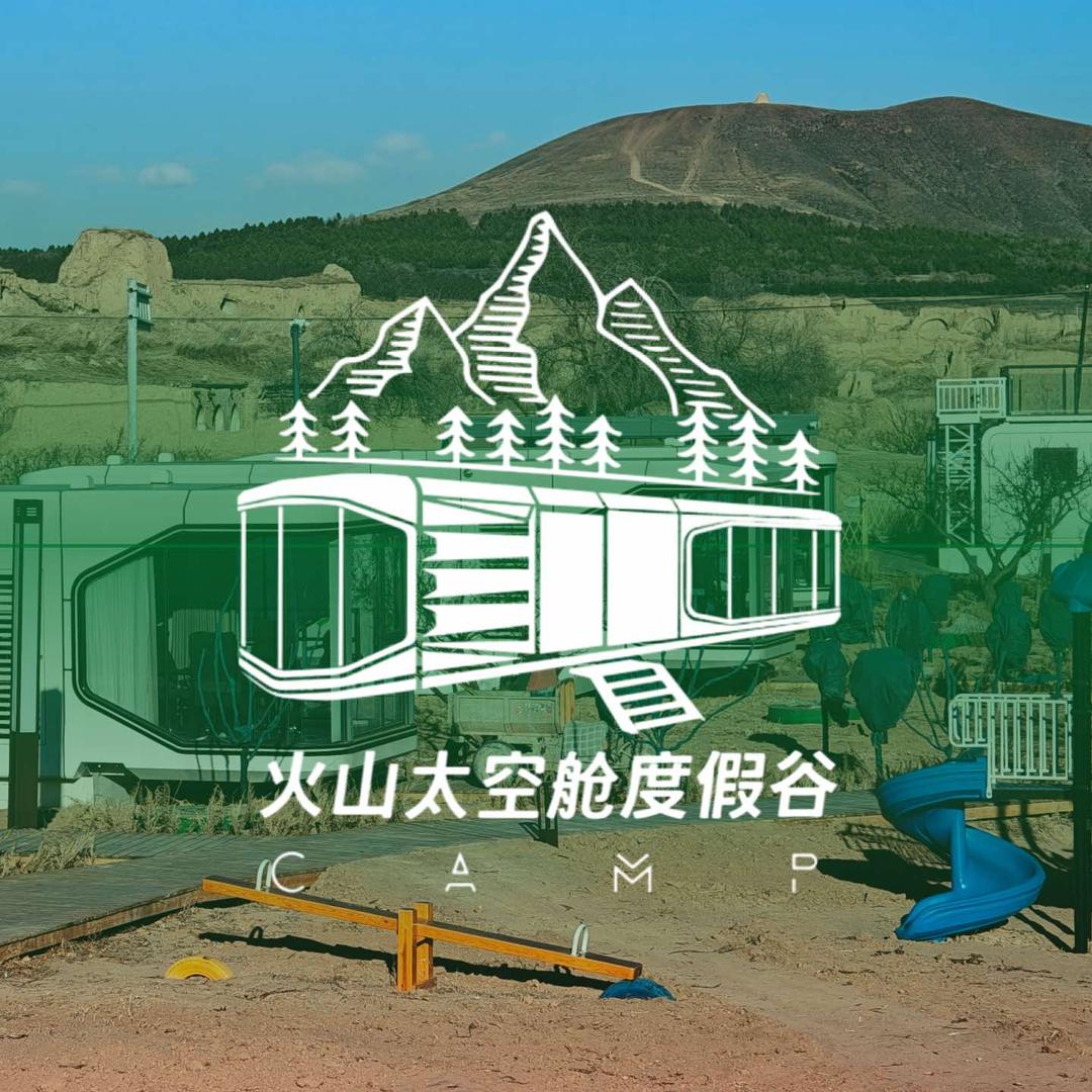 火山太空舱度假谷