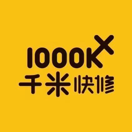 千米快修（九亭店）