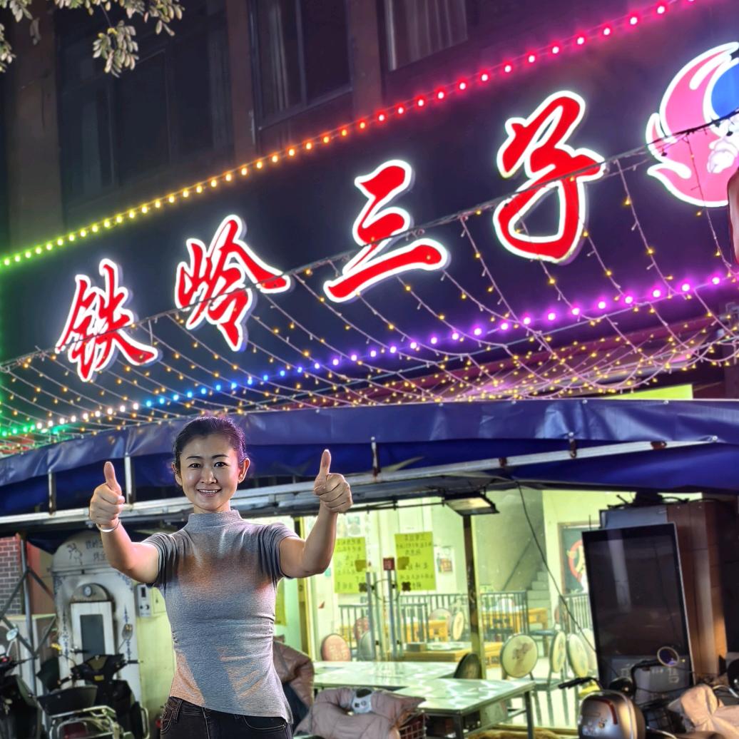 铁岭三子烧烤东北菜