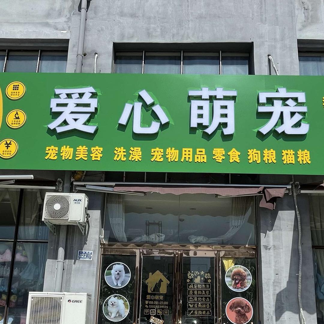 爱心萌宠（枣乡花园店）