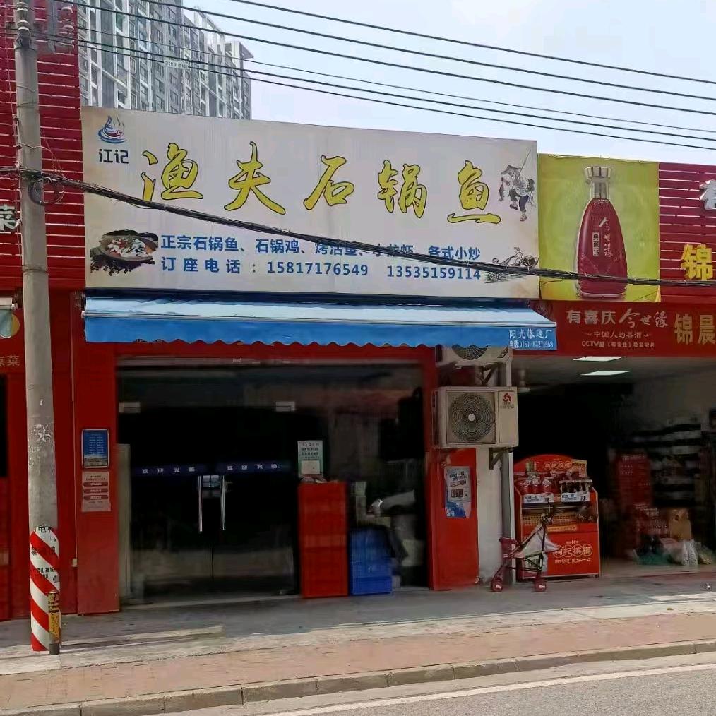 江记渔夫石锅鱼