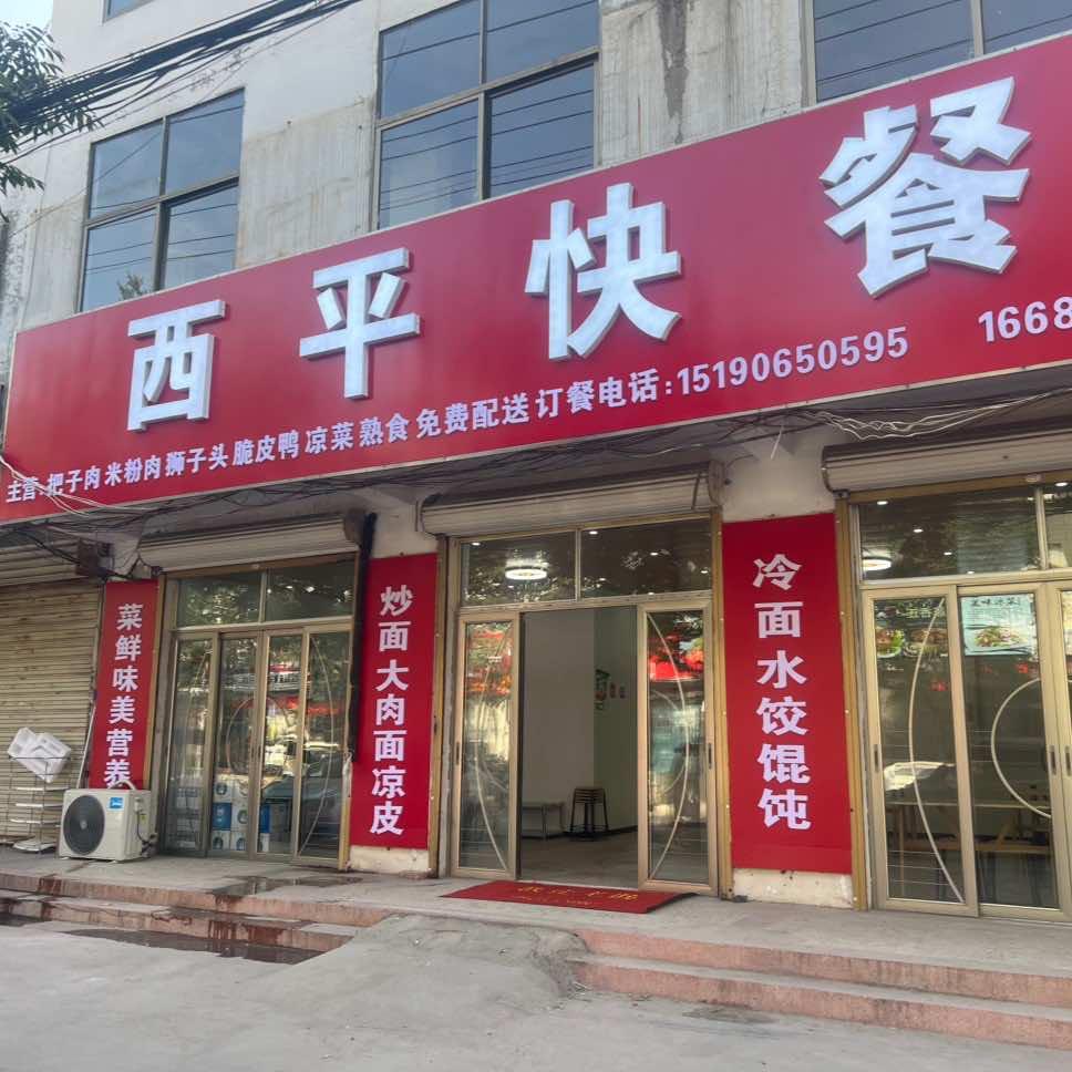 西平快餐