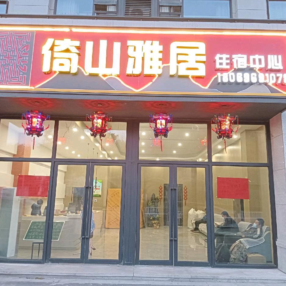 倚山雅居