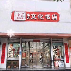 峰峰东方文化书店
