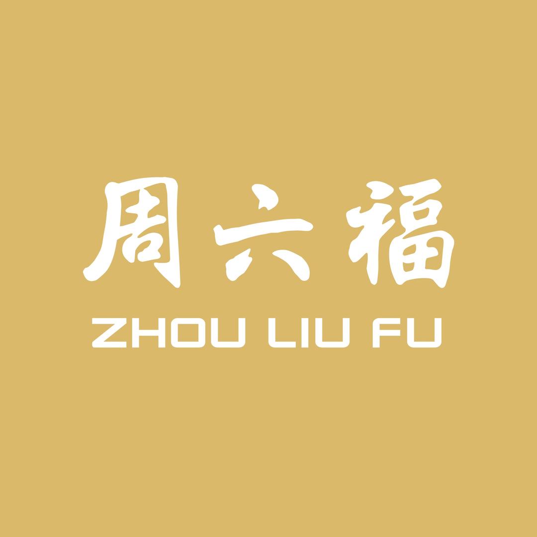 周六福珠宝福利号