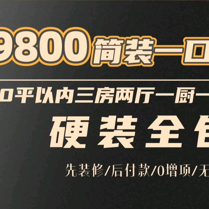 连宜装饰简装一口价