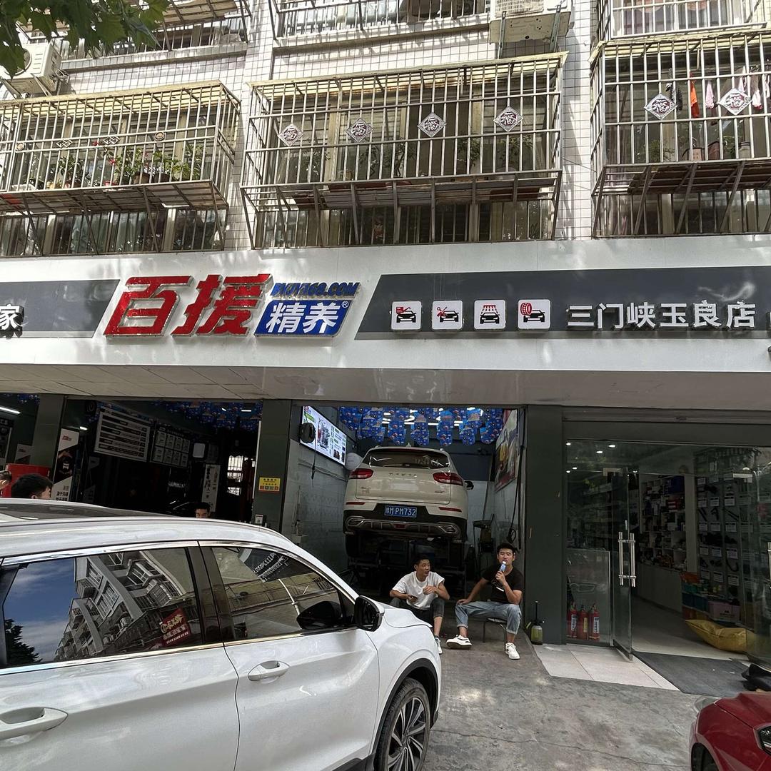 百援精养（卢氏玉良店）