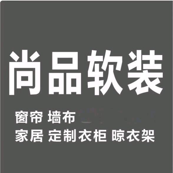 合肥尚品窗帘软装官方号