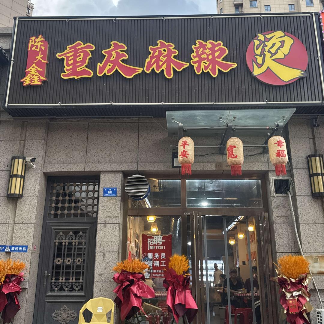 陈大鑫重庆麻辣烫