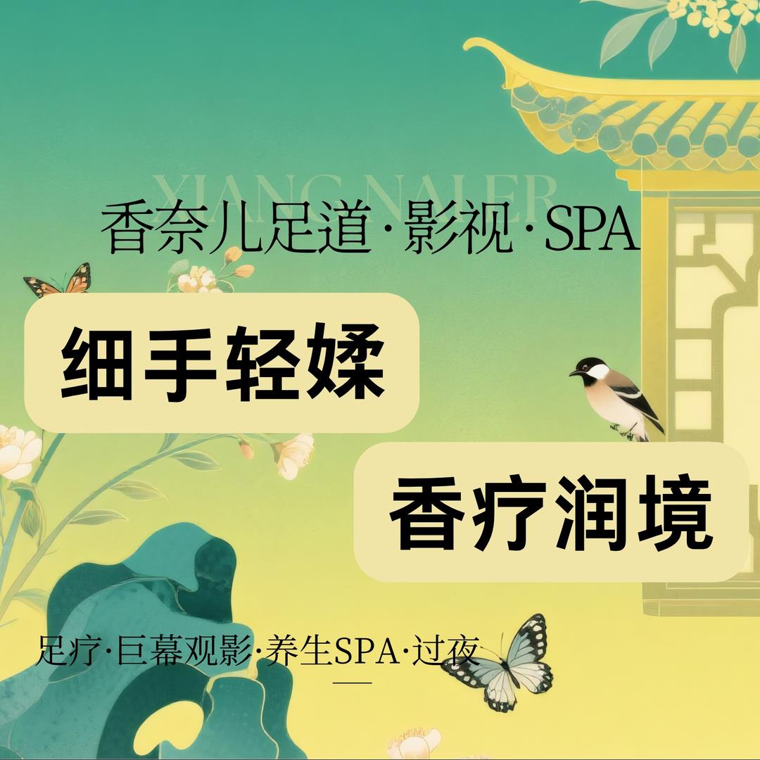 香奈儿足道·影视·SPA