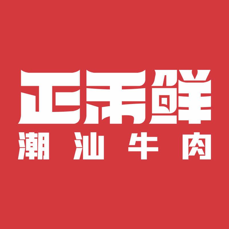 正禾鲜潮汕牛肉火锅