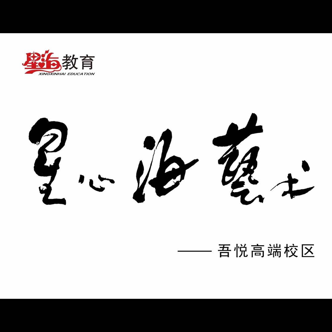 兴化市星心海艺术