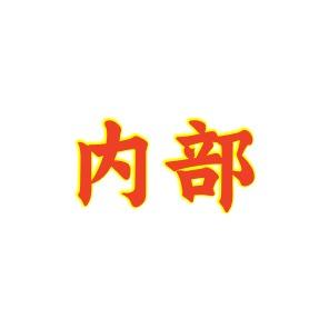 迷夜科技营销号
