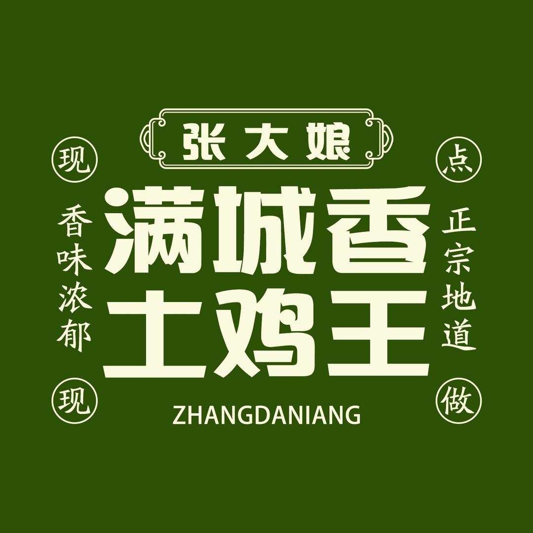 张大娘满城香土鸡王官方号