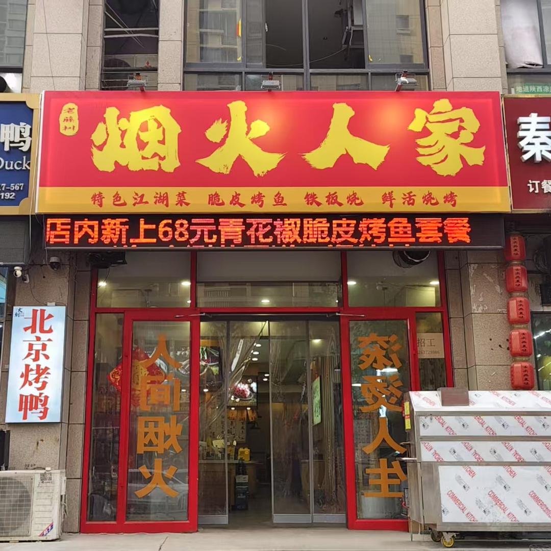 老藤树烟火人家烧烤官方号