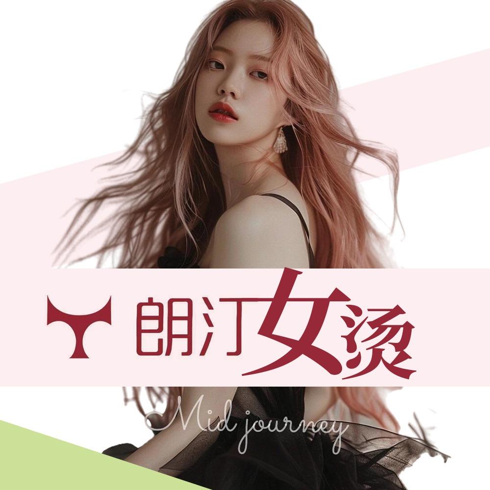 朗汀女烫  天润/昌建店