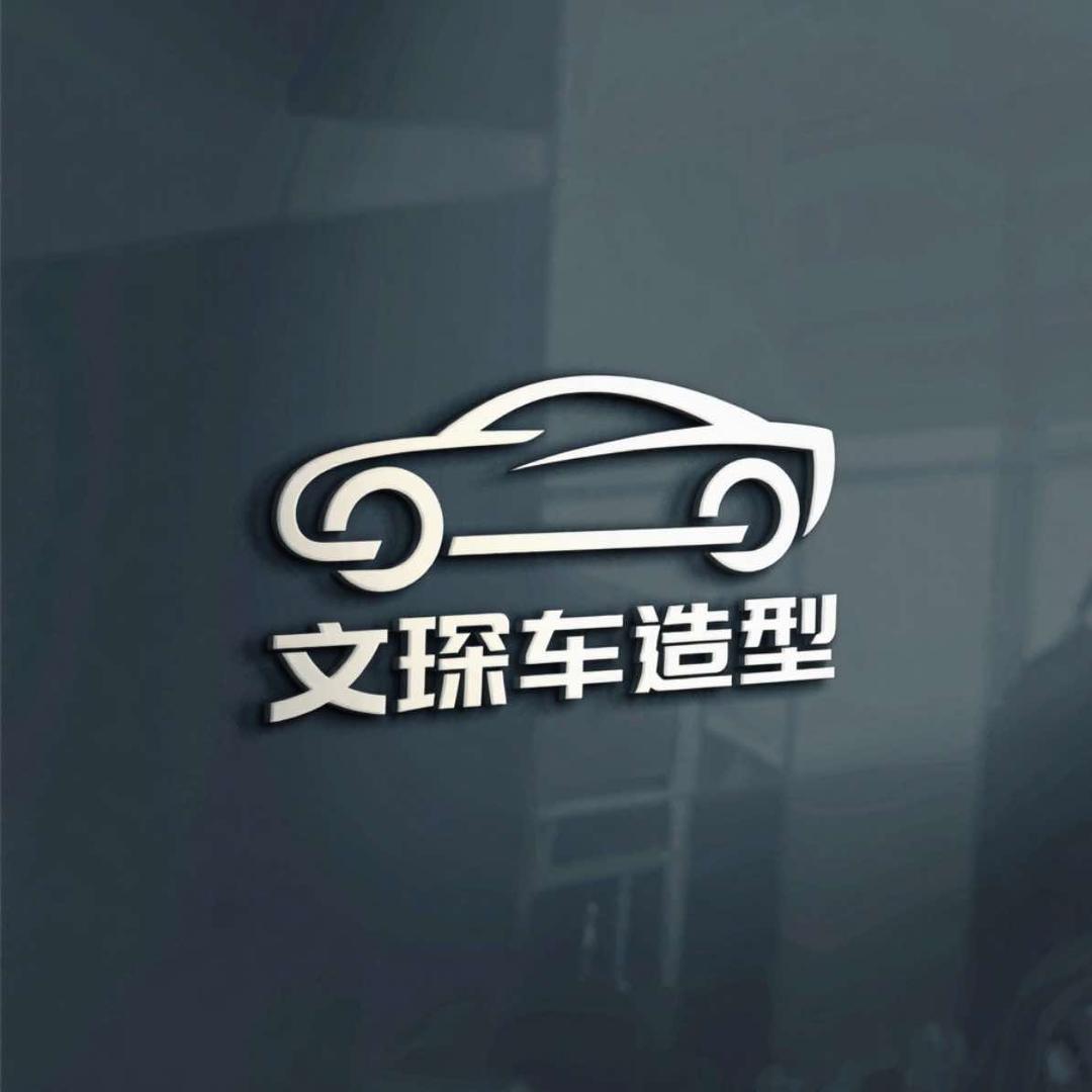 文琛车造型