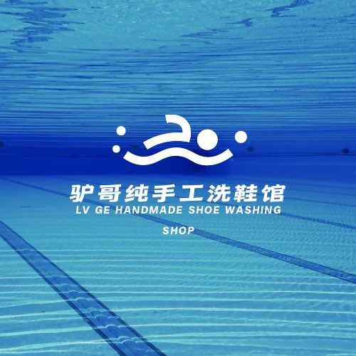 洛南县驴哥手工洗鞋馆