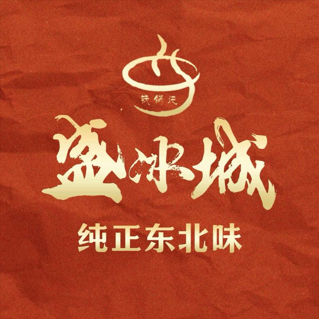 盛冰城·东北菜·铁锅炖（雨山天街店）