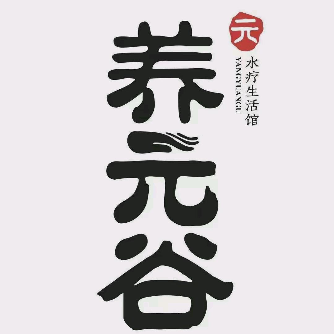 养元谷