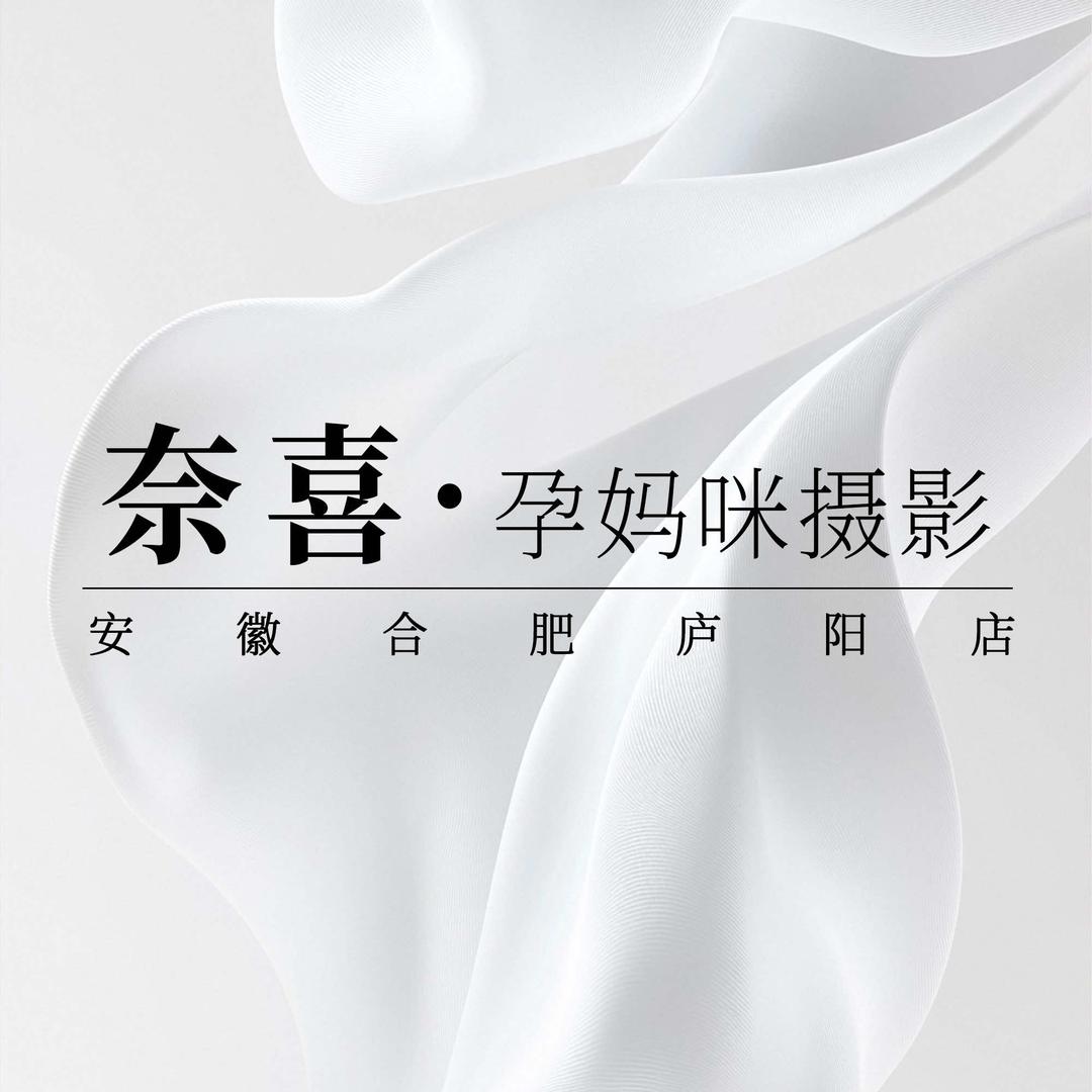 奈喜·孕妈咪摄影(庐阳店)官方号
