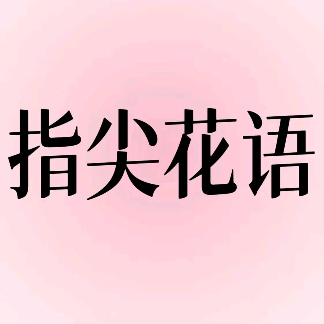 曲阜·指尖花语