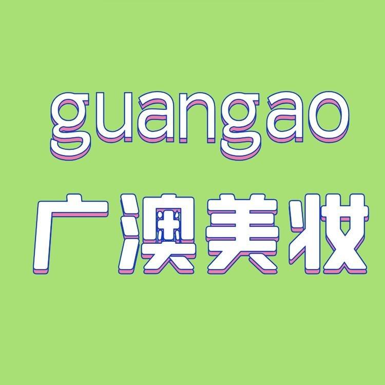 广澳美妆探妆(环州路店)杨晓