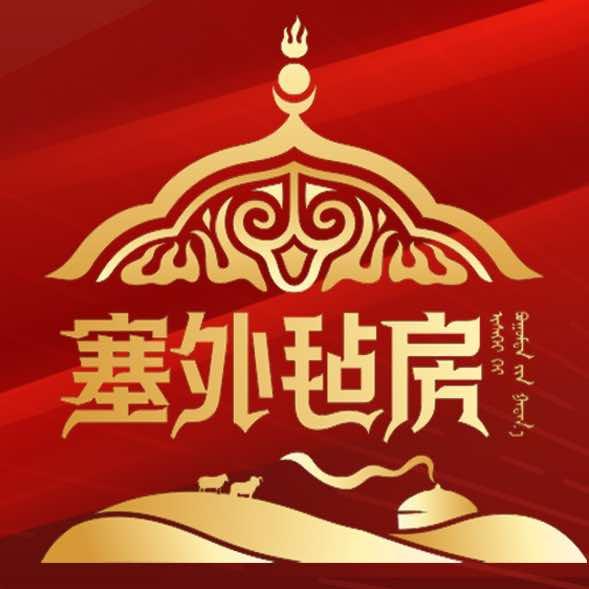 武汉塞外毡房烤全羊（官号）