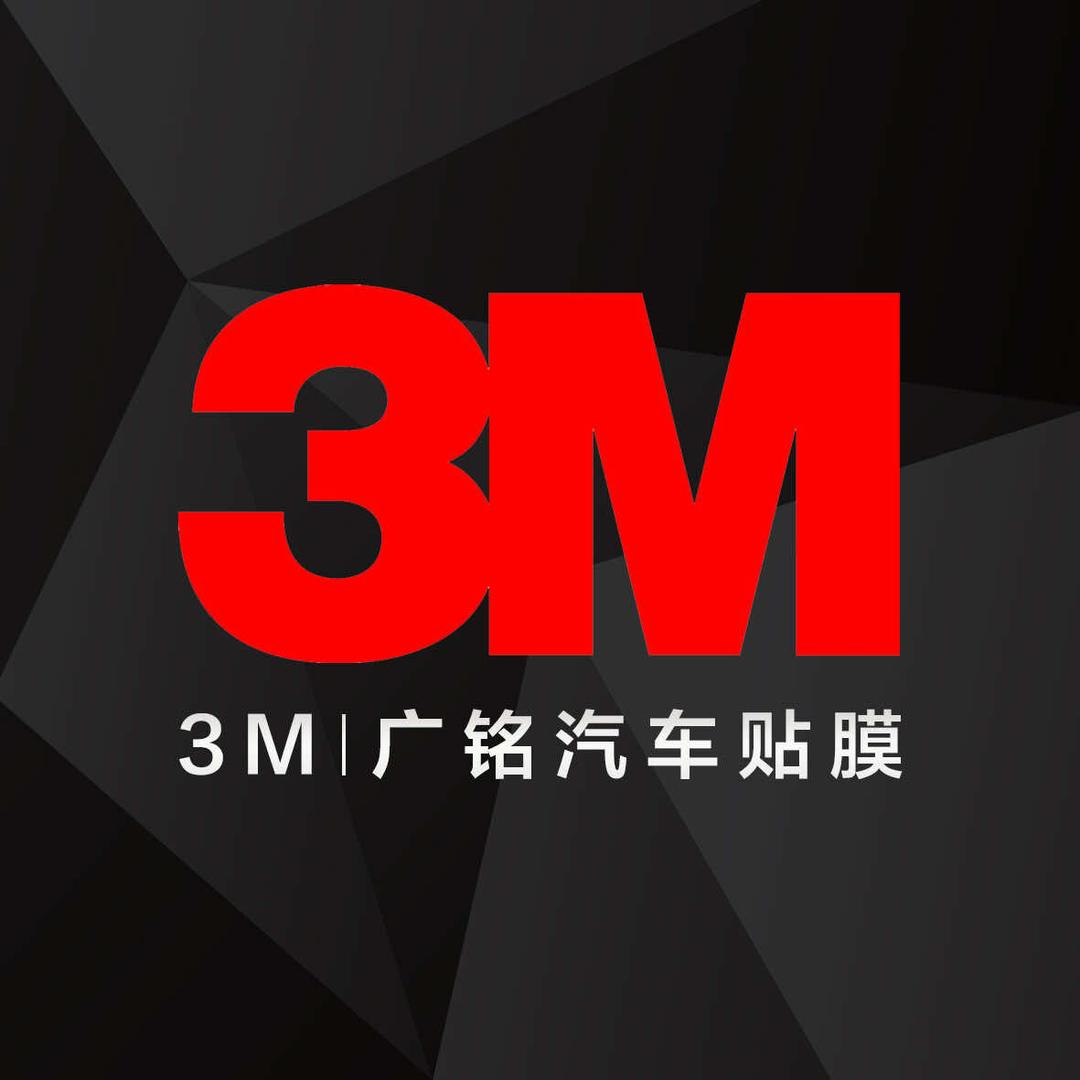 3M•广铭汽车贴膜