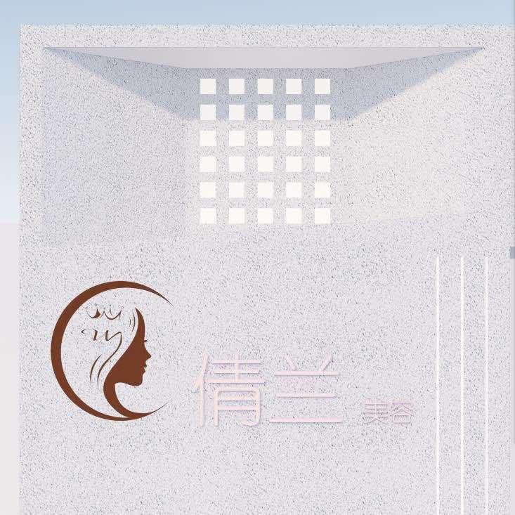 乐至县新倩兰专业美容第一分店