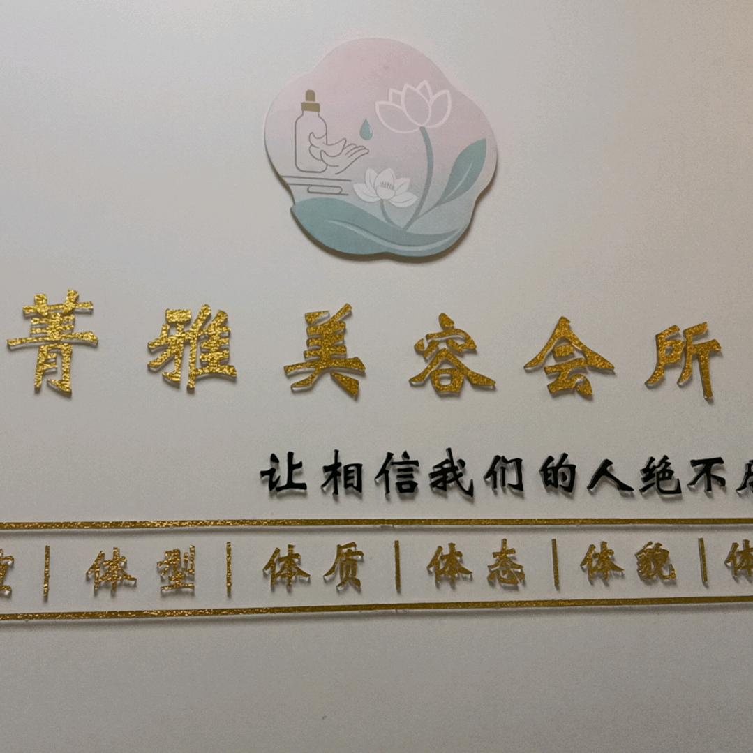菁雅美容会所龙江店
