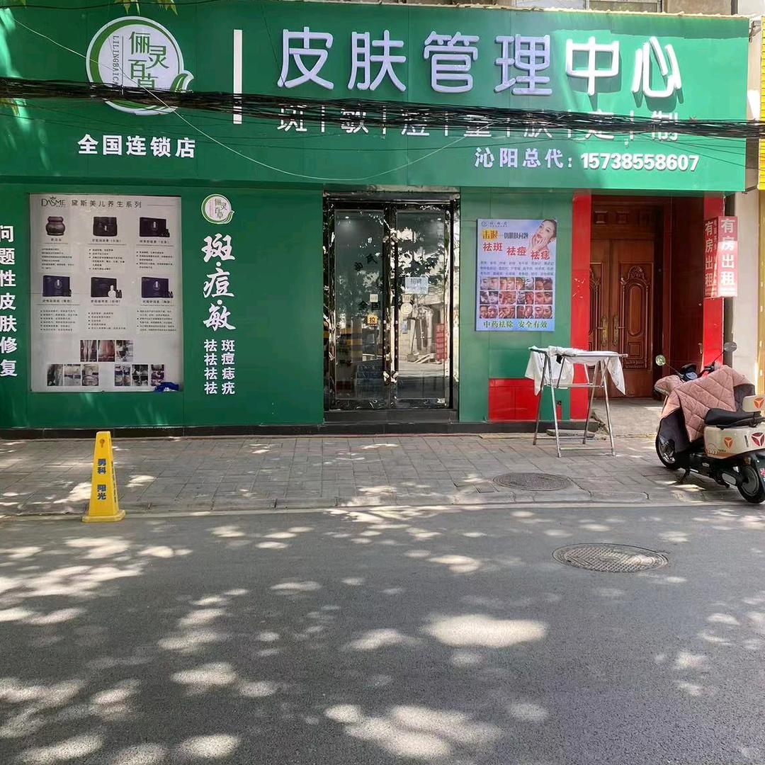 俪灵百草斑敏痘（沁阳覃中路店）