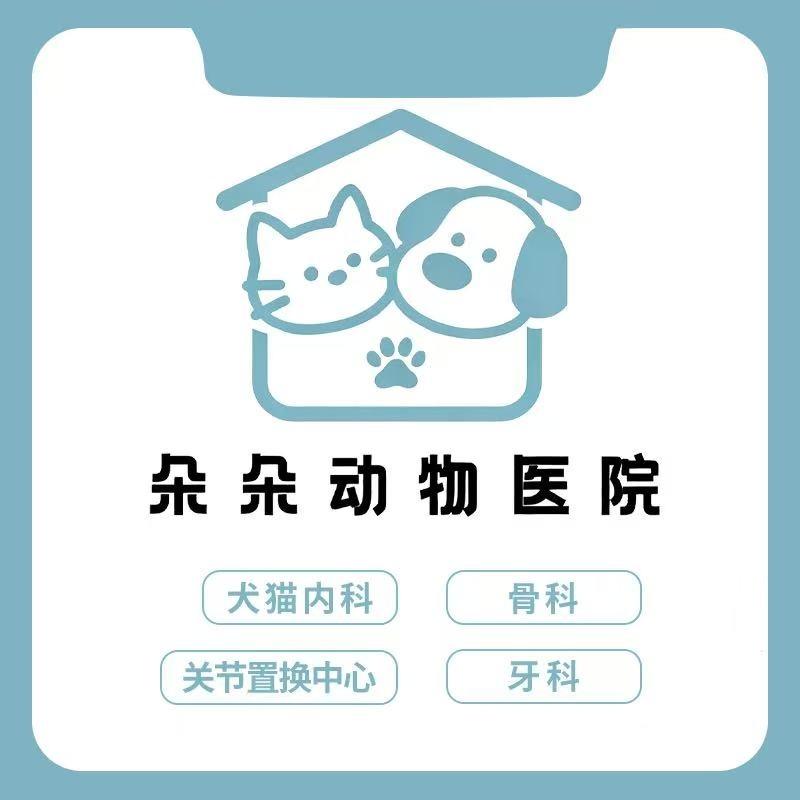 朵朵仁心动物医院