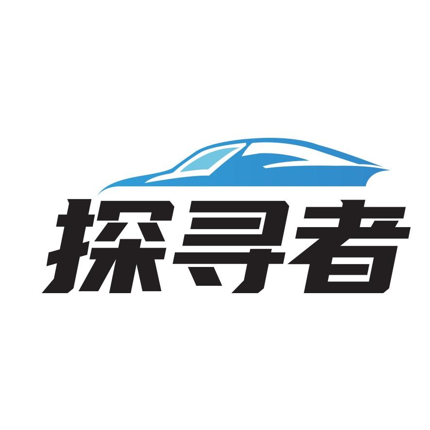 探寻者精致洗车(功臣庙路店)专用号