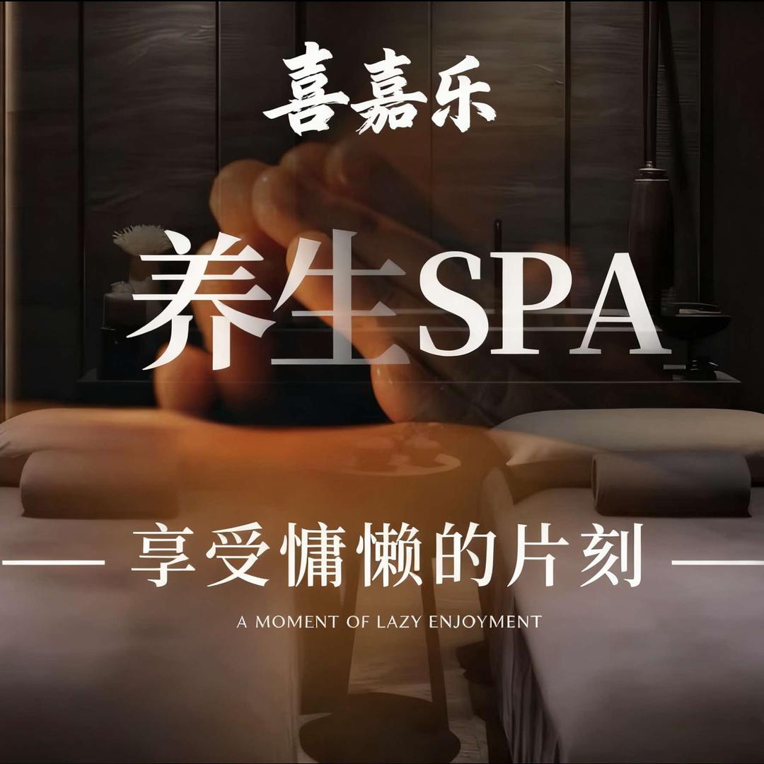 喜嘉乐养生SPA（新建吾悦广场店）