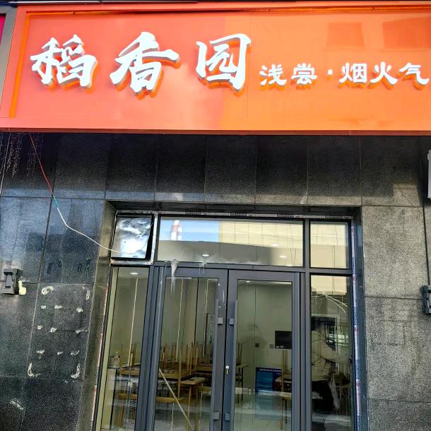稻香园美食分享