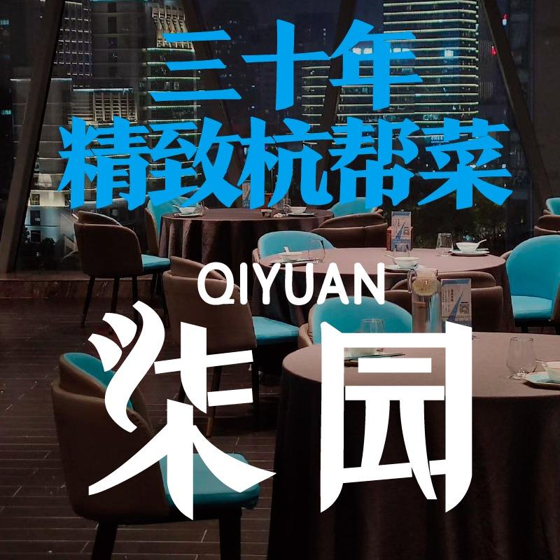 柒园