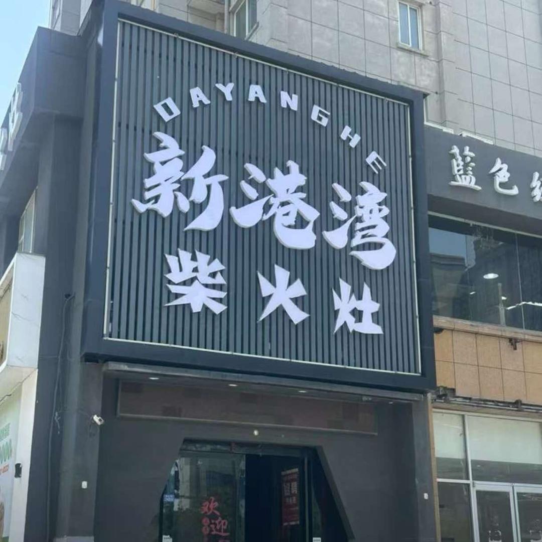 新港湾柴火灶