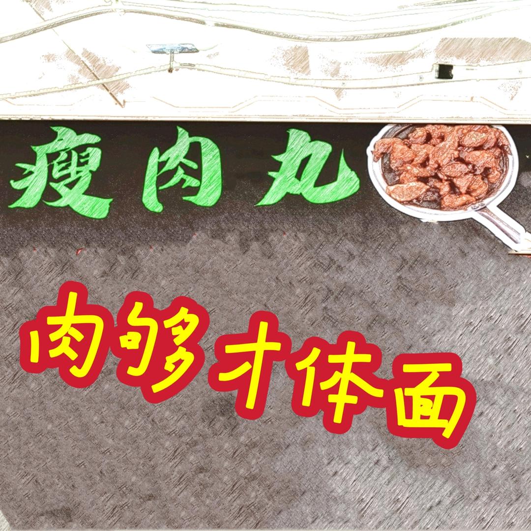 平凡的瘦肉丸