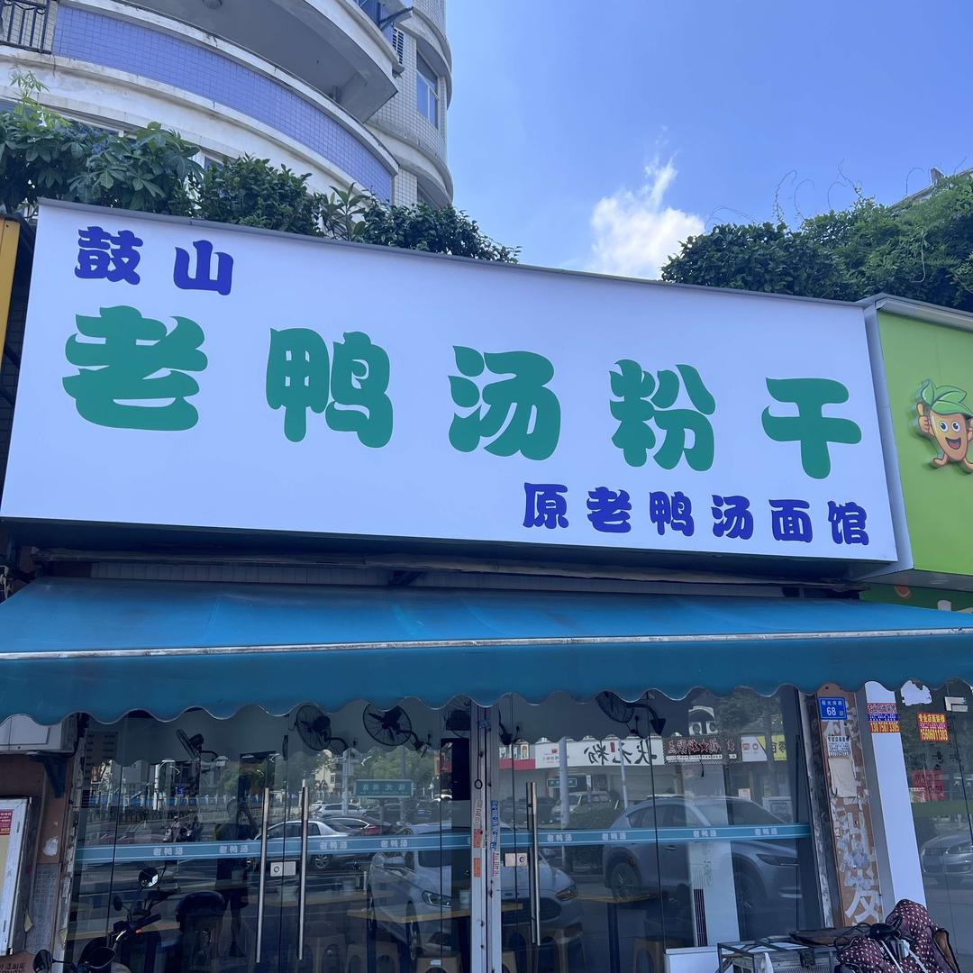 鼓山老鸭汤面馆